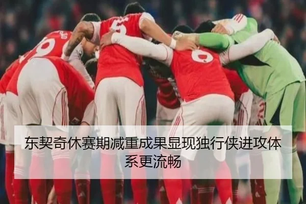 东契奇休赛期减重成果显现独行侠进攻体系更流畅
