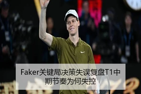 Faker关键局决策失误复盘T1中期节奏为何失控